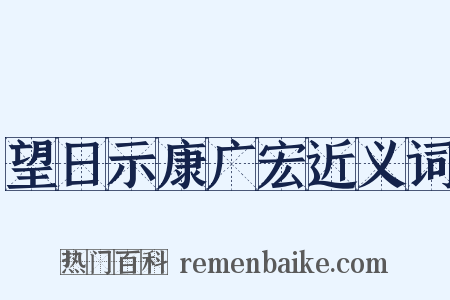望日示康广宏近义词是什么意思的图片